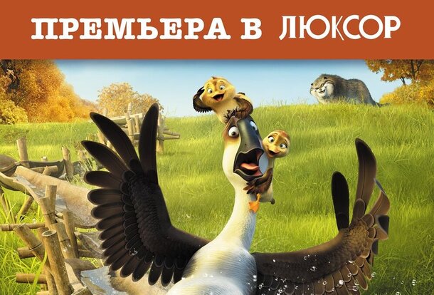 В кинотеатре Люксор в ТРК «Лето» пройдет премьера мультфильма «Папа-мама Гусь»