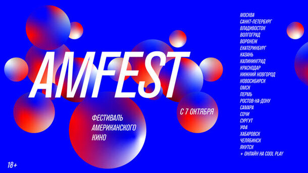 16-й Фестиваль американского кино Amfest выйдет в гибридном формате