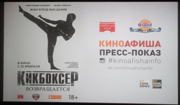 «Киноафиша.инфо» и «Capella Film» показали боевик «Кикбоксер возвращается» в 6 городах России 