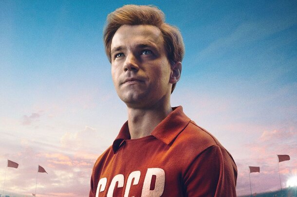 «Воспитайте из него строителя коммунизма»: Александр Петров в трейлере футбольной драмы «Стрельцов»