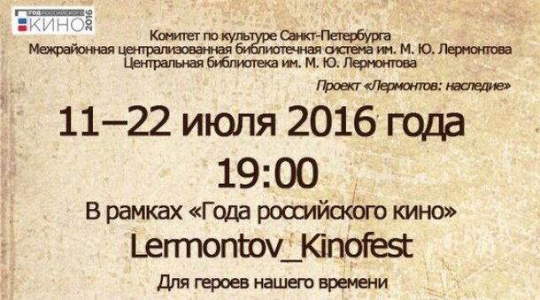  В Санкт-Петербурге пройдёт «Lermontov_Kinofest»