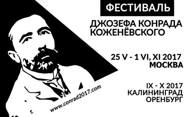 В Москве пройдет фестиваль Джозефа Конрада Коженёвского