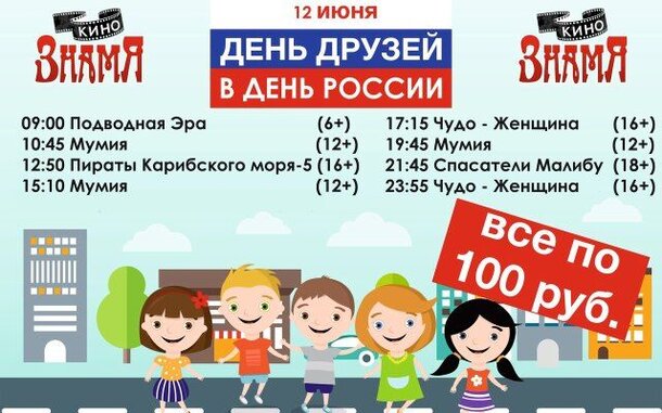 Кинотеатр «Знамя» устраивает День друзей – показы за 100 рублей