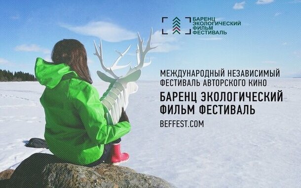 «Баренц Экологический Фильм Фестиваль» пройдёт в 8-ой раз в Петрозаводске