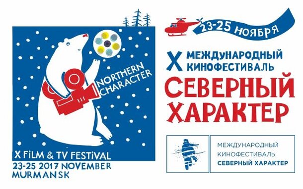 В Мурманске пройдет кинофестиваль «Северный Характер»