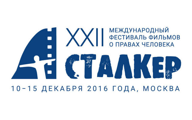 XXII Международный фестиваль «Сталкер» пройдёт в Москве