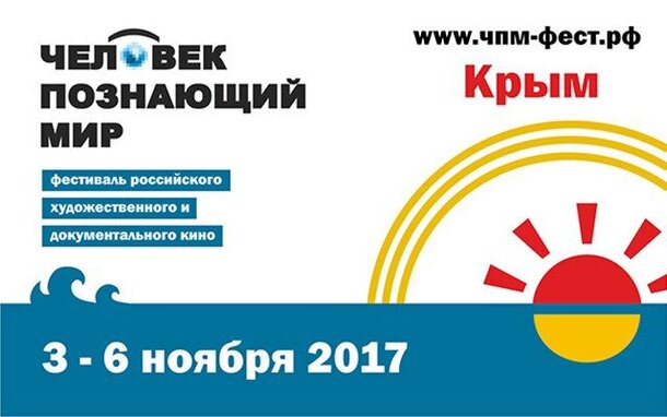 Фестиваль «Человек, познающий мир» пройдет в Симферополе, Ялте и Евпатории