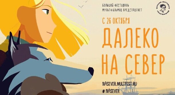 В российский прокат выйдет французский мультфильм «Далеко на Север»