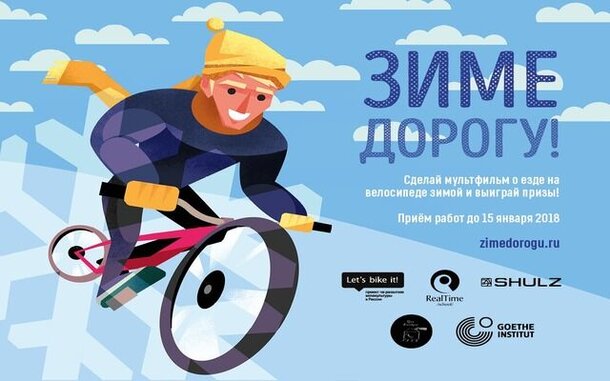 Стартовал конкурс мультфильмов о зиме и велосипедах