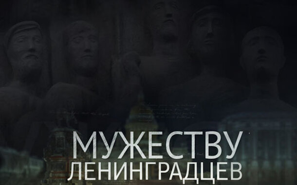 В кинотеатре киностудии «Ленфильм» пройдет премьерный показ документальной ленты «Мужеству ленинградцев»