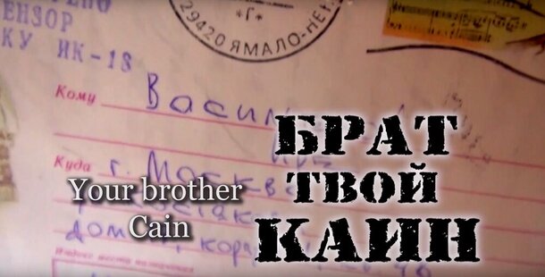 Показ документальных фильмов «Брат твой Каин» и «Папа, здравствуй…» в Доме кино