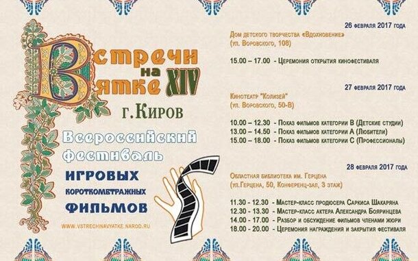 В Кирове пройдет кинофестиваль «Встречи на Вятке»