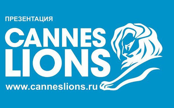 В Москве покажут лучшие ролики фестиваля «Каннские Львы»
