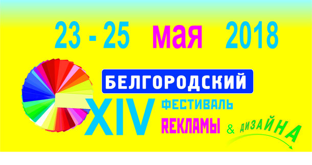 Фестиваль рекламы и дизайна открывает новые таланты в Белгороде