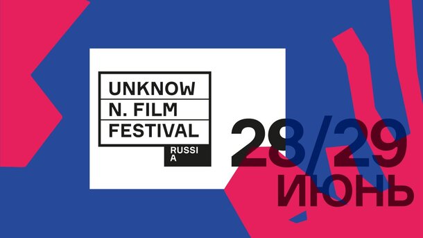 Более 200 режиссёров представят свои работа на «Unknown Film Festival»
