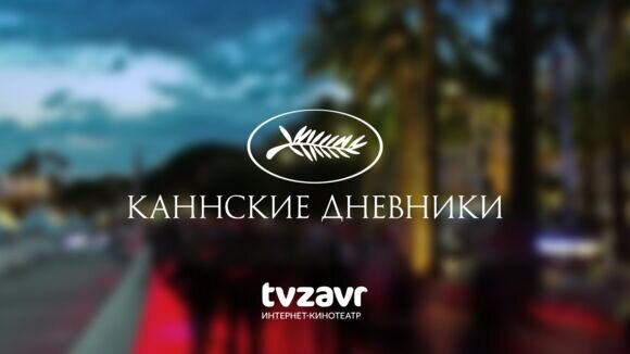 Онлайн-кинотеатр Tvzavr запустил цикл программ о Каннском фестивале на канале «Че»