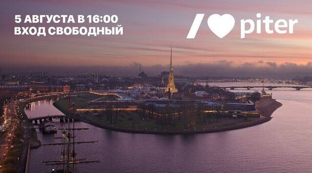 В Петропавловской крепости пройдет фестиваль «Питер, я люблю тебя»