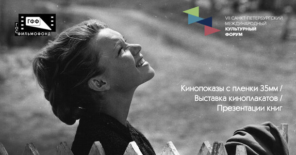 Госфильмофонд впервые поучаствует в Санкт-Петербургском международном культурном форуме