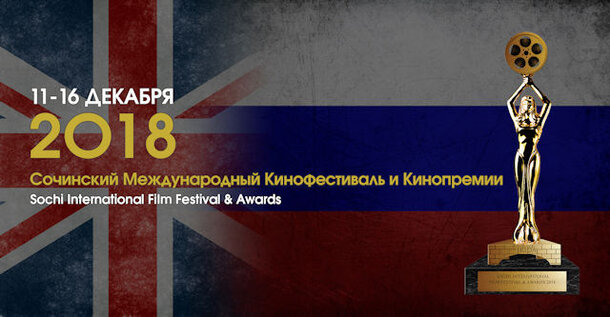 III Сочинский Международный Кинофестиваль и Кинопремии: Итоги