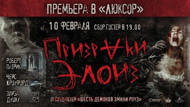 В Санкт-Петербурге пройдет пресс-показ фильма ужасов «Призраки Элоиз»