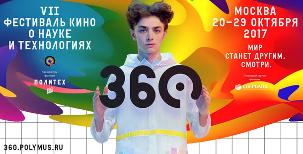 В Москве пройдет Фестиваль кино о науке и технологиях 360°