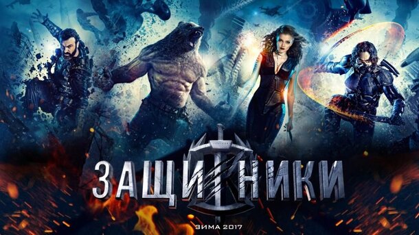 Супер-геройский экшн «Защитники» выйдет в широкий прокат одновременно в России и Азии