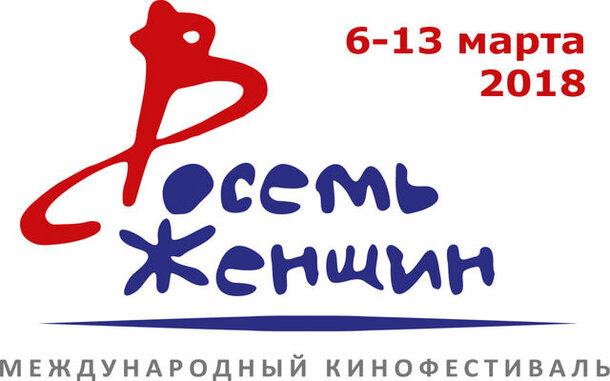 Фестиваль «8 женщин» начнётся 6 марта