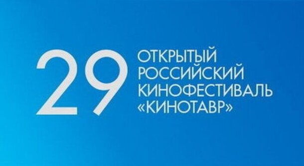 «Кинотавр» 2018: Скучать и отдыхать не придется