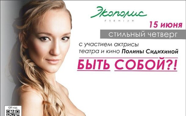 В Петербурге пройдет «Стильный четверг» с Полиной Сидихиной