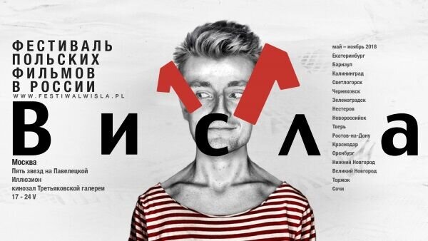 Фестиваль «Висла» 11-й раз пройдёт в Москве