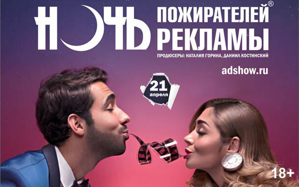 В Москве пройдет «Ночь пожирателей рекламы»