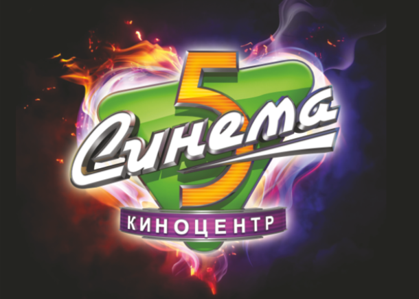 Открытие нового кинотеатра «Синема 5»