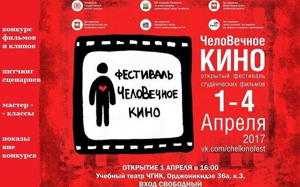 В Челябинске стартует фестиваль студенческих короткометражек «ЧелоВечное кино» 