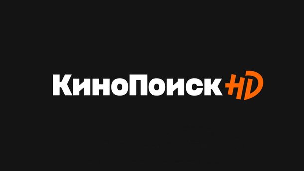 «КиноПоиск HD» стал самым популярным (и быстро растущим) онлайн-кинотеатром в России 