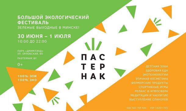 Экологический фестиваль «Пастернак» пройдет в Минске 30 июня и 1 июля