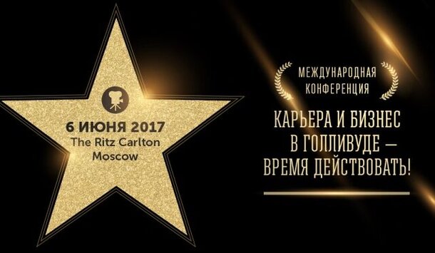 В Москве пройдет конференция «Карьера и Бизнес в Голливуде - Время действовать!»