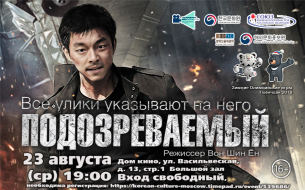  В Москве состоится показ фильма «Подозреваемый»