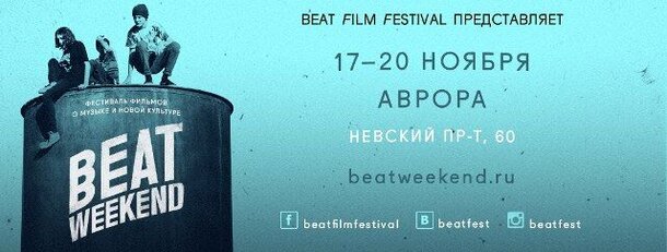 Фестиваль Beat Weekend пройдёт в Санкт-Петербурге