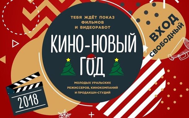 В Челябинске пройдёт встреча кинематографистов «Кино-Новый год»