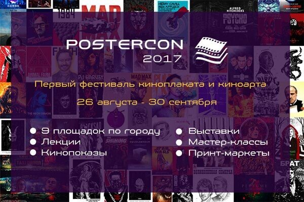 В Петербурге пройдет Первый фестиваль киноплаката POSTERCON 2017