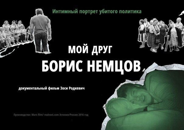 На «Лендоке» состоится премьера документального фильма «Мой друг Борис Немцов»