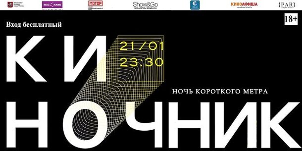В Москве пройдет ночь короткого метра «Киночник»