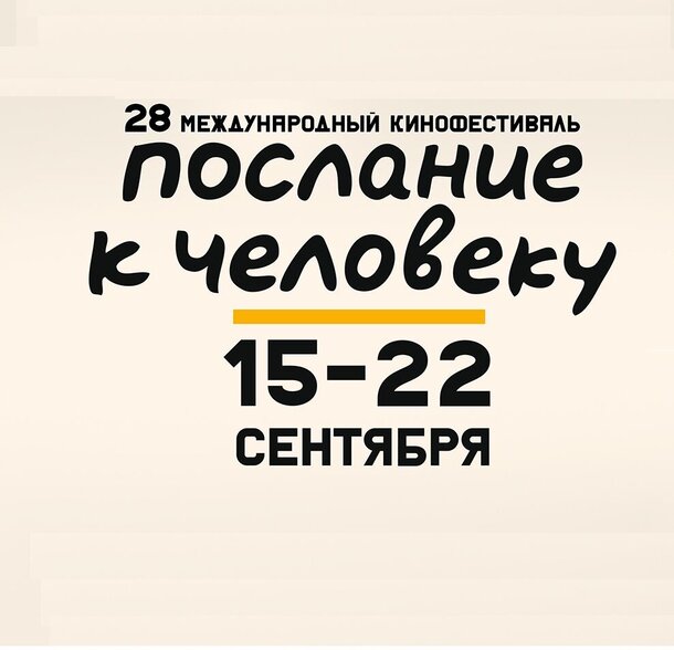 Конкурсные и специальные программы XXVIII кинофестиваля «Послание к Человеку» - что увидят зрители
