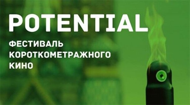 Фестиваль короткометражного кино POTENTIAL SHORTS пройдёт в Санкт-Петербурге