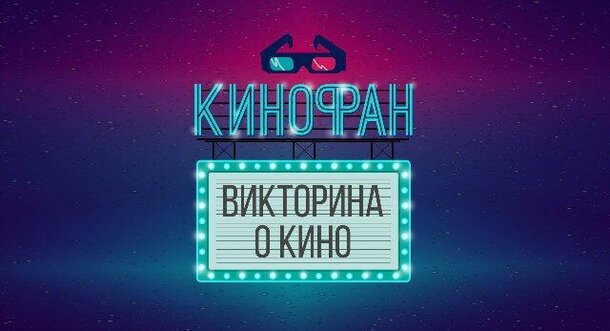 Викторина Кинофан для любителей кино в Москве и Санкт-Петербурге
