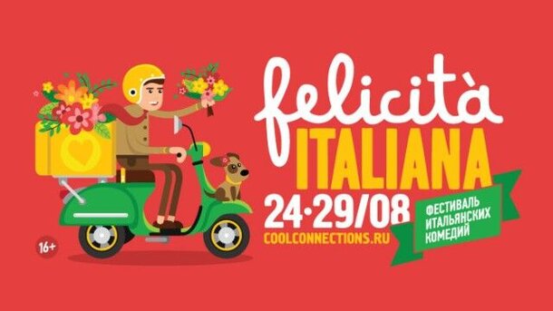  Фестиваль итальянского кино FELICITÀ ITALIANA