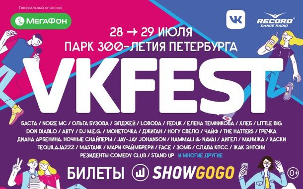 Самый ожидаемый фестиваль VK Fest 2018 пройдет в Санкт-Петербурге