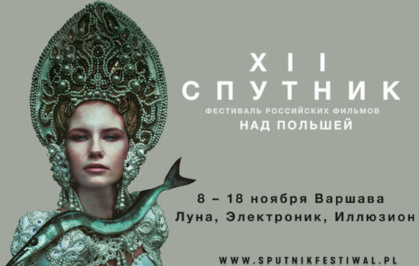 В Польше пройдет 12-й Фестиваль российских фильмов «Спутник над Польшей»