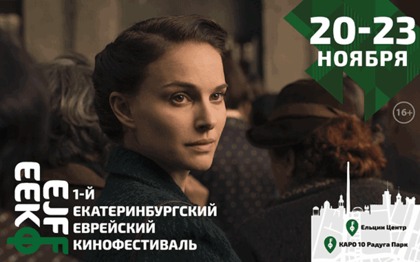 В Екатеринбурге пройдёт Еврейский кинофестиваль