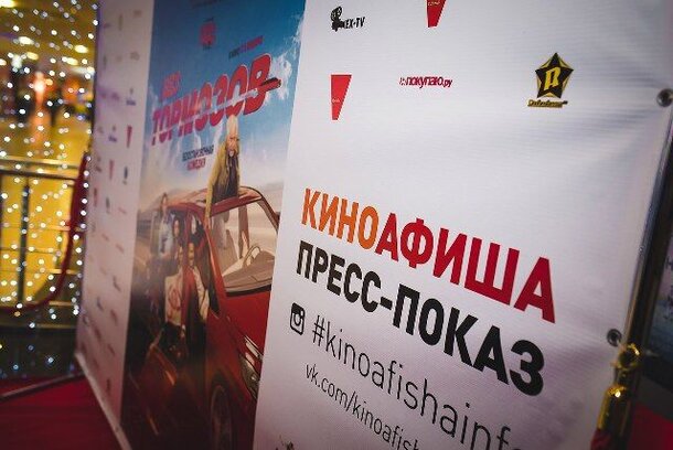 В Санкт-Петербурге прошёл закрытый пресс-показ фильма «Без тормозов» 